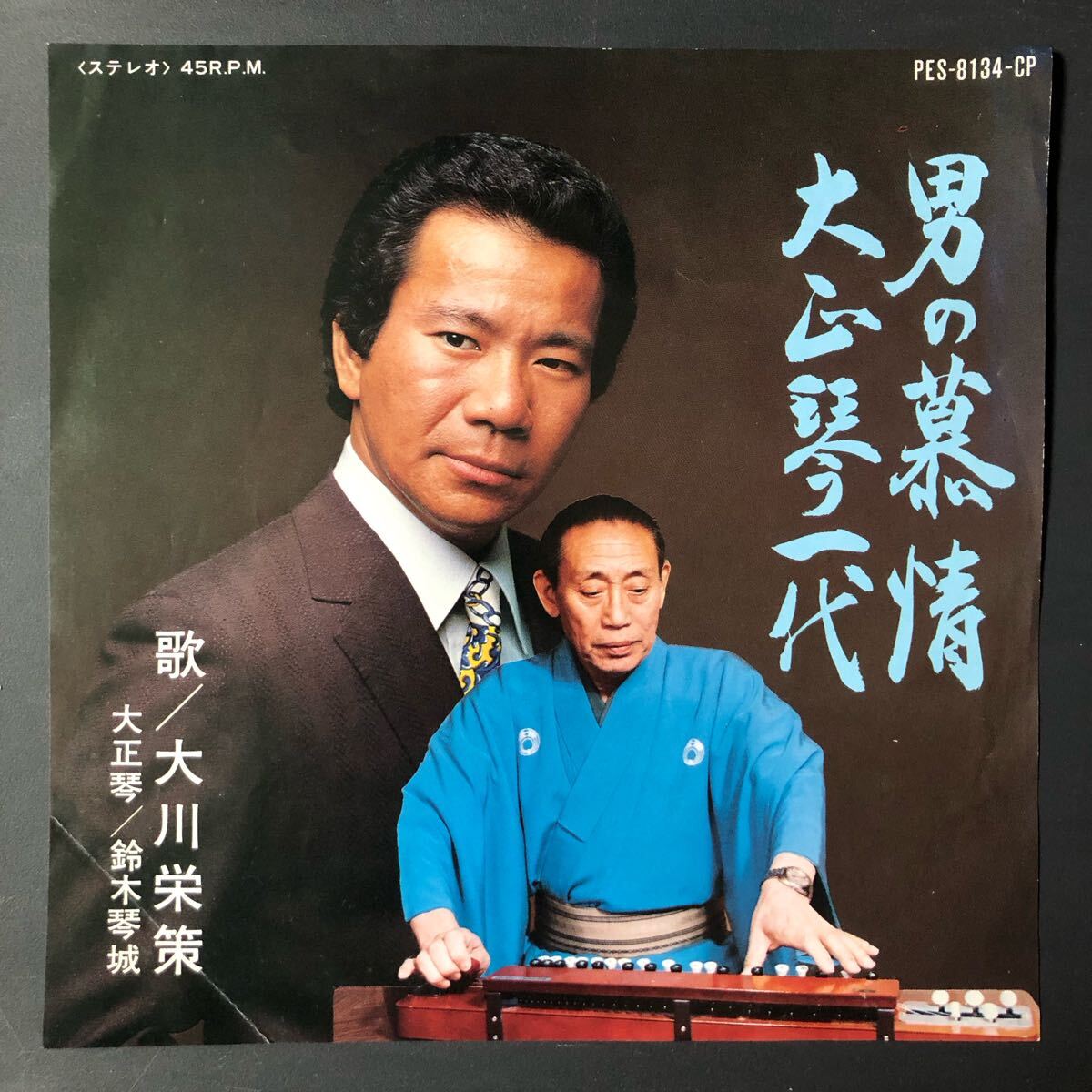 大川栄策 男の慕情 7インチ 和物 GROOVE歌謡 ディープ歌謡 マイナー PES 委託制作盤 拍卖