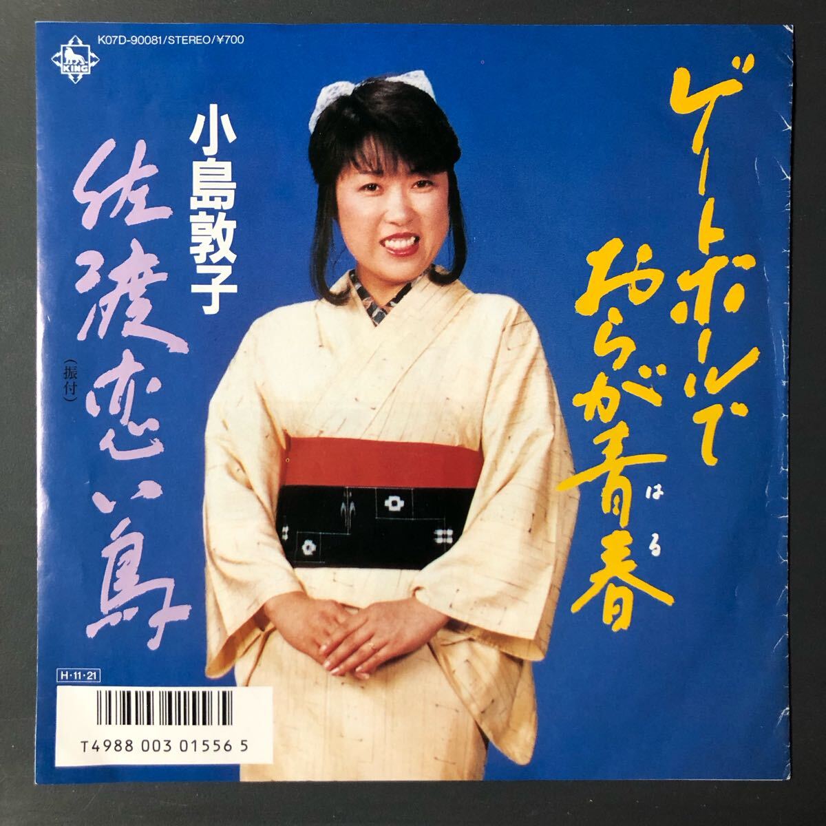 小島敦子 ゲートボールでおらが青春 / 佐渡恋い鳥 7インチ 和物 GROOVE歌謡 ディープ歌謡 マイナー 委託制作盤 ご当地 新潟 石川拍卖