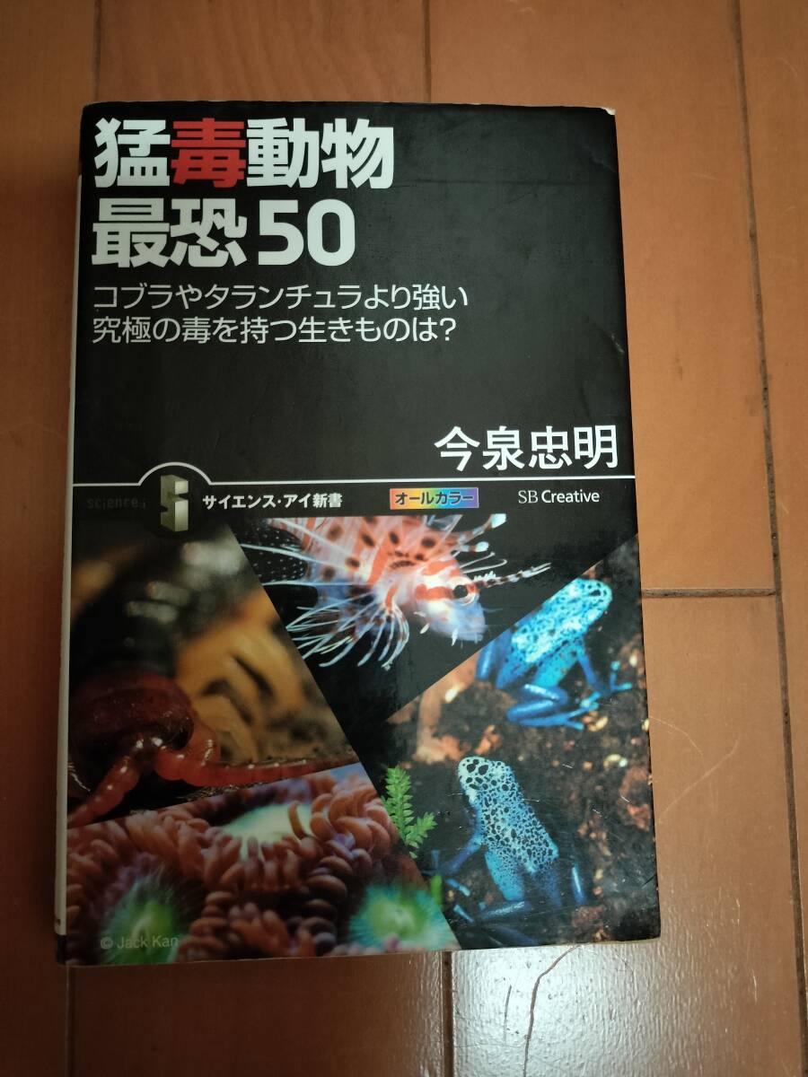 猛毒動物最恐50 コブラやタランチュラより強い究極の毒を持つ生きものは? (サイエンス・アイ新書 SIS-083) 今泉忠明/著拍卖