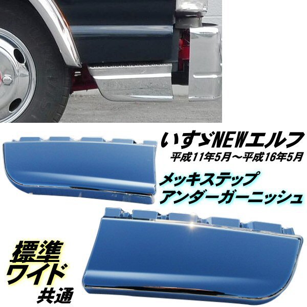 NEW エルフ メッキ ステップ スカート サイドステップ 標準 ワイド 共通 キャブ ドレスアップ デコトラ トラック 2t L R 左右 いすゞ B拍卖