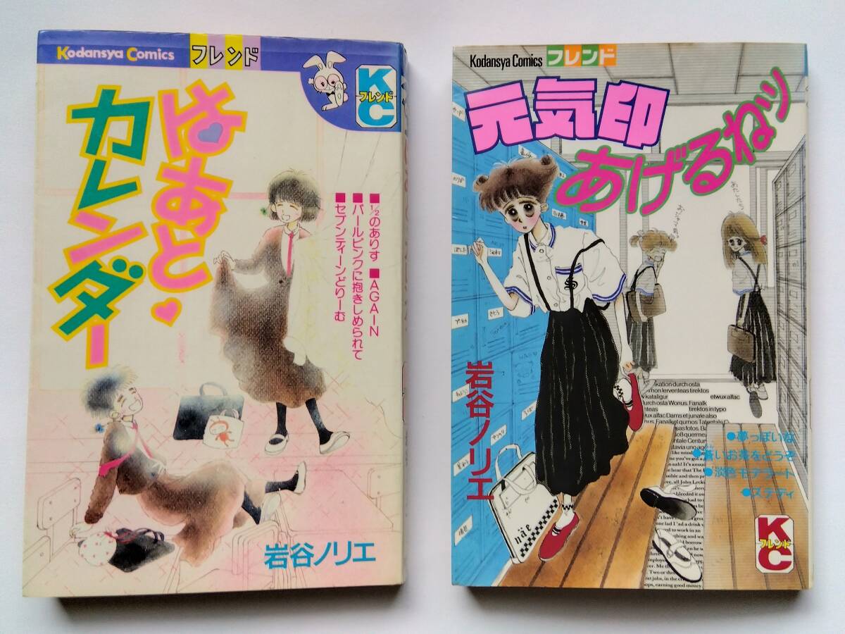 岩谷ノリエ★「はあと カレンダー」「元気印あげるねッ」★講談社コミックス 別冊フレンド ジュリエット★昭和拍卖