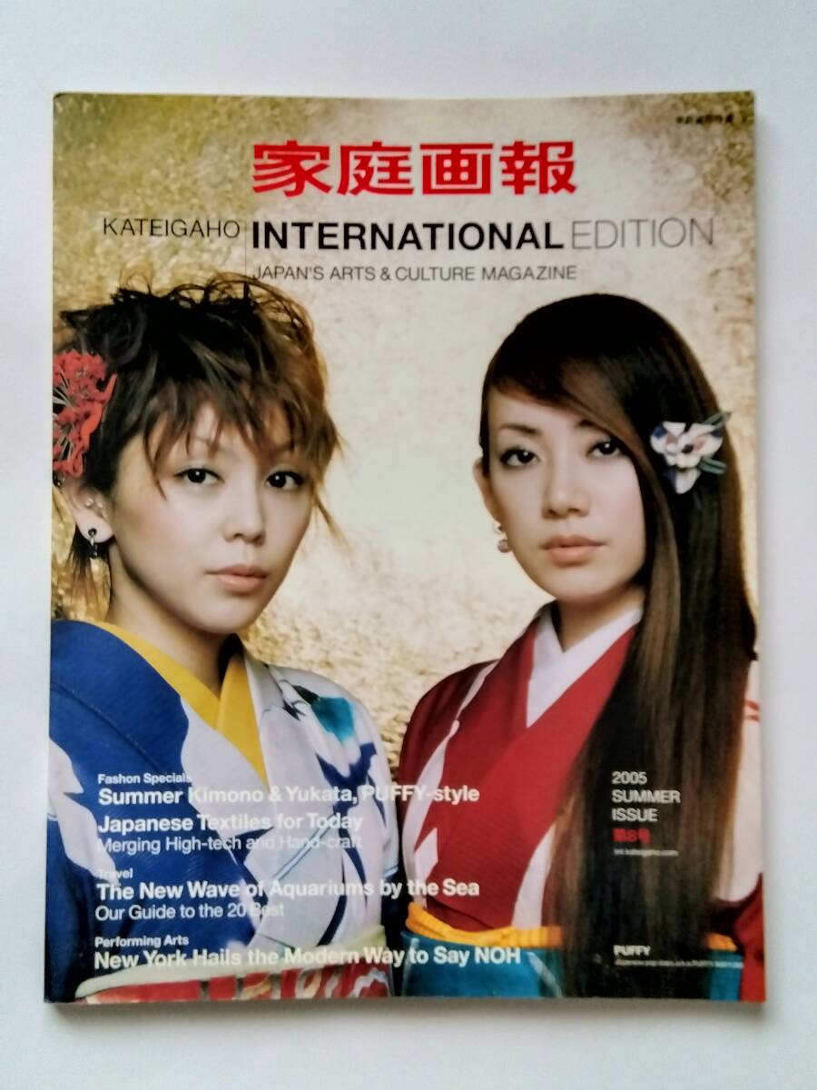 家庭画報インターナショナルエディション★パフィー表紙 2005年第8号 SUMMER ISSUE★PUFFY アミユミ 大貫亜美 吉村由美 着物拍卖