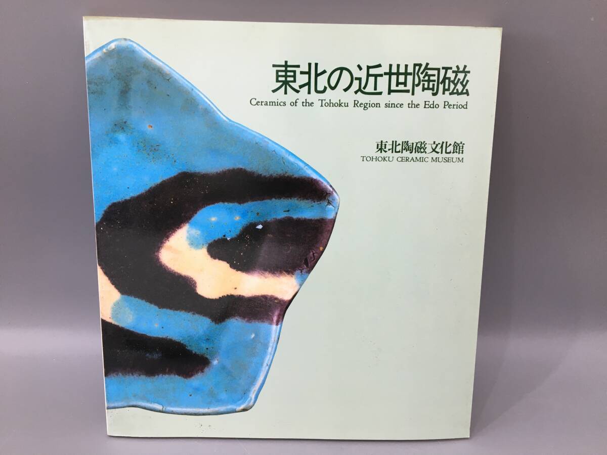 ◆送料無料◆『東北の近世陶磁』東北陶磁文化館 A145-7拍卖