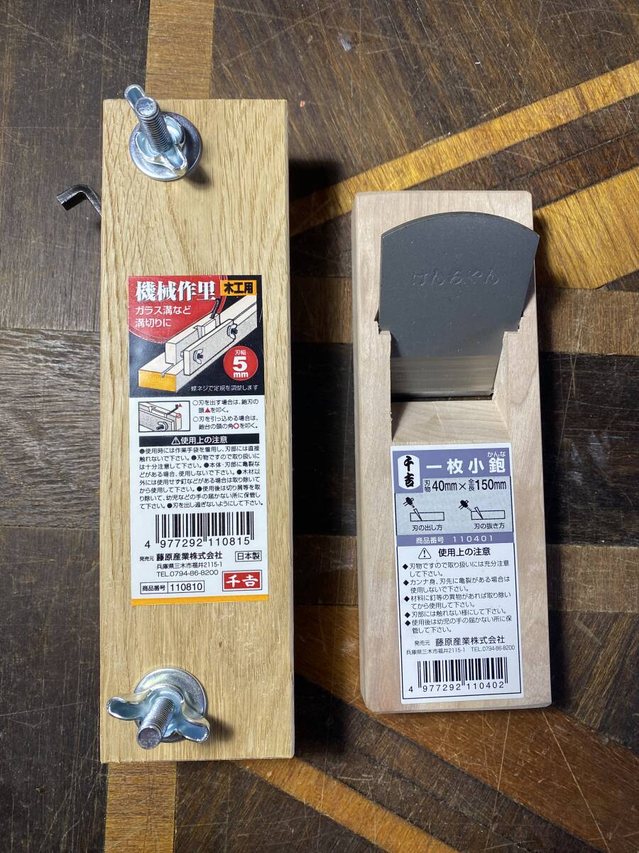 2個セット 千吉 機械作里 木工用鉋 刃幅5mm ・ 一枚小鉋 刃幅40mm 木工家具加工 DIY工作 藤原産業拍卖
