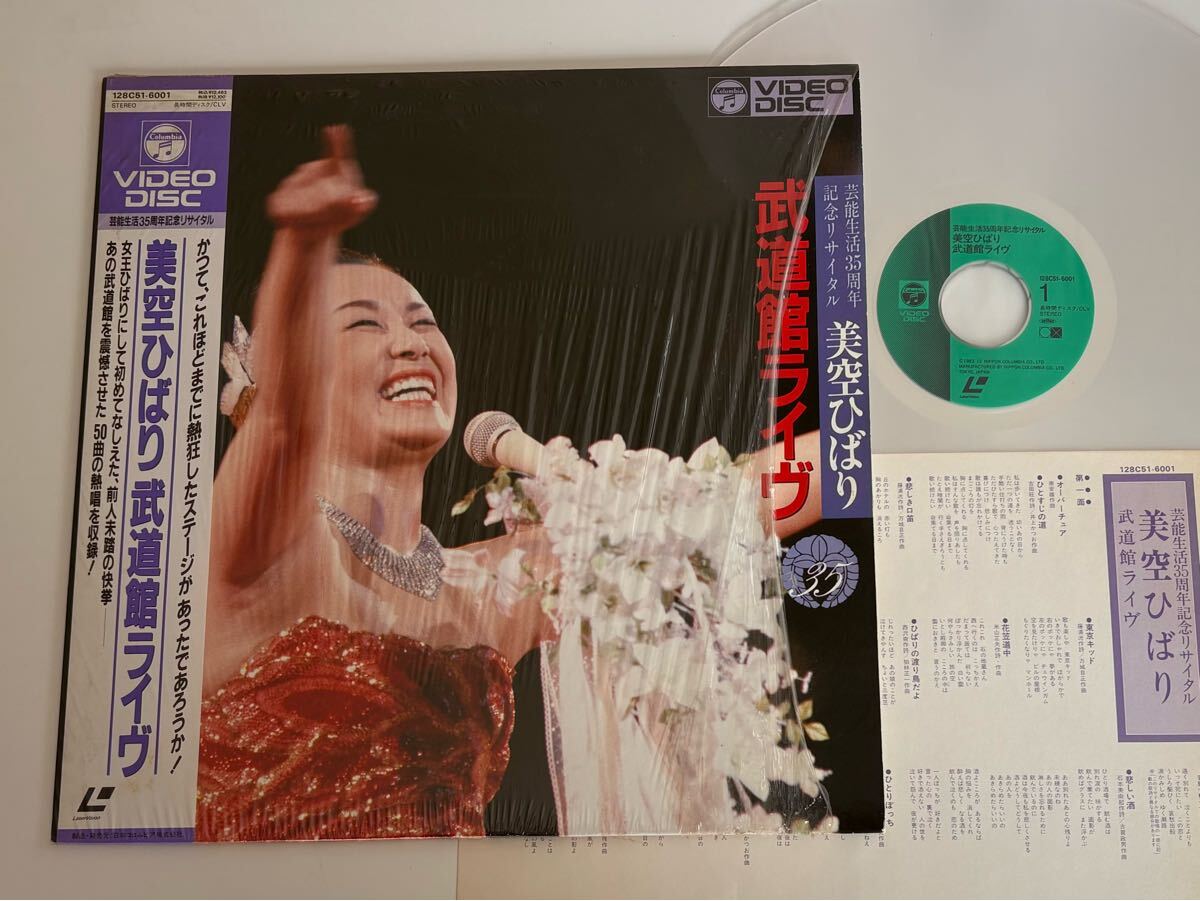 【シュリンク付】美空ひばり 武道館ライヴ 芸能生活35周年記念リサイタル 81年6月 50曲熱唱完全収録 帯付LD 128C51-6001 歌は我が命拍卖