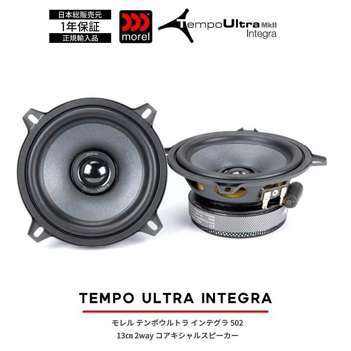 モレル Morel TEMPO Ultra Integra MKII 502 5 1/4インチ 13cm 2way コアキシャルスピーカー テンポウルトラ インテグラ マーク2 50拍卖