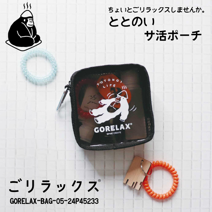 送料無料 ごリラックス ととのい サ活 ポーチ 入浴バッグ ブラック◇24P45233◇新品 バス GORELAX ゴリラックス トイレタリーバッグ Z2拍卖