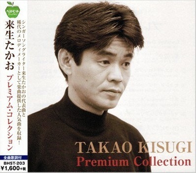 ■来生たかお プレミアム・コレクション/夢の途中、セカンド・ラブ、Goodbye Day、他 全15曲【新品CD】歌詞付拍卖