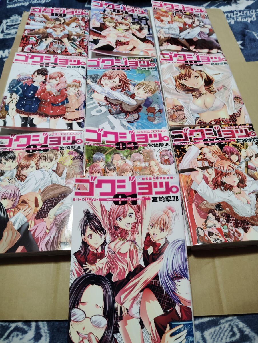 ☆ゴクジョッ☆1〜10巻 全巻まとめて♪拍卖