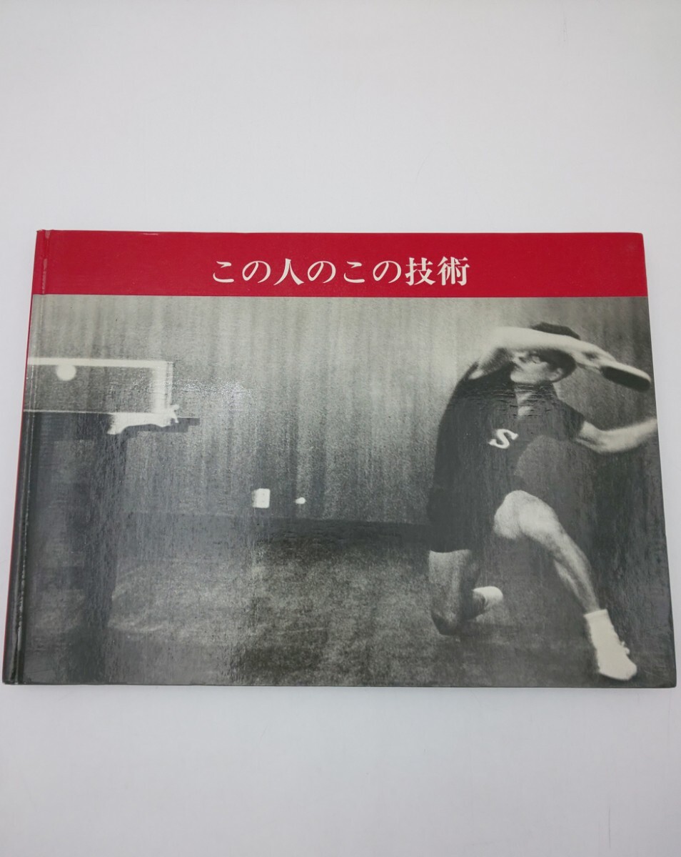☆この人のこの技術 卓球レポート編集部 1980年 第3刷発行☆ 卓球 ピンポン拍卖