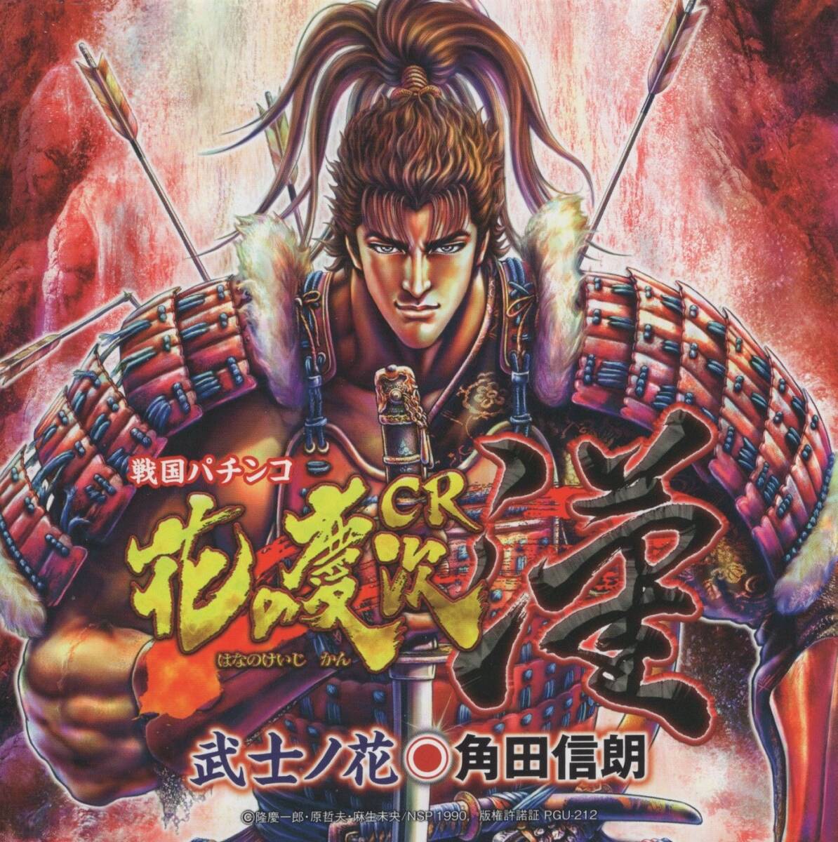 07-35【即決】★送料無料★新品ケース付★ステッカー付!!★CR花の慶次~漢★武士ノ花/漢達のメドレー/花ノ命★2012年★角田信朗★拍卖