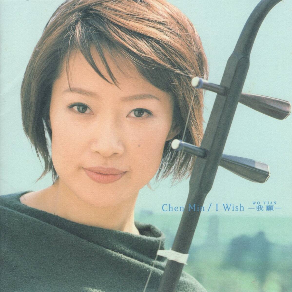 07-26【即決】★送料無料★新品ケース付★CHEN MIN(チェンミン)★I Wish ー我願ー★2001年★二胡★服部隆之★小形眞子★森安信夫★山根公男拍卖