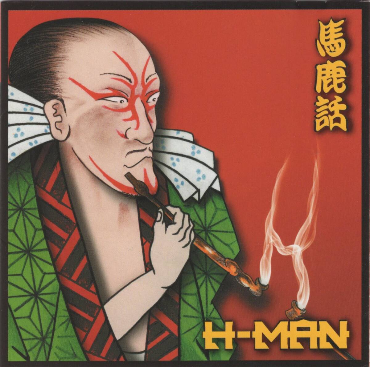 07-36【即決】★送料無料★新品ケース付★H-MAN(エイチマン)★馬鹿話★2004年★2nd★拍卖