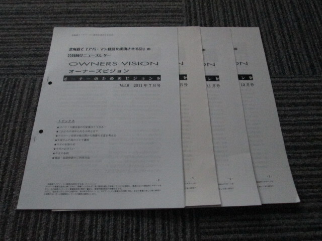 北海道で「アパ・マン経営を成功させる会」の会員向けニュースレター4部です。 2012-7・8・11・12拍卖