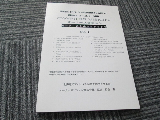 北海道で「アパ・マン経営を成功させる会」の会員向けニュースレター合冊版 2010-11 ~ 2011-10迄の1年分拍卖