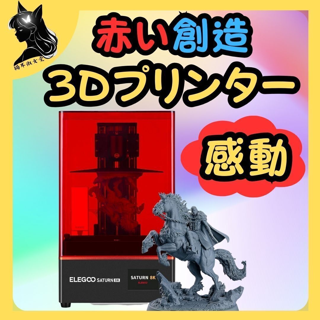 ELEGOO Saturn 8K MSLA 3D プリンター UV 樹脂光学モデリング プリンター 10インチ 8K モノクロ LCD マトリックス UV 光源拍卖