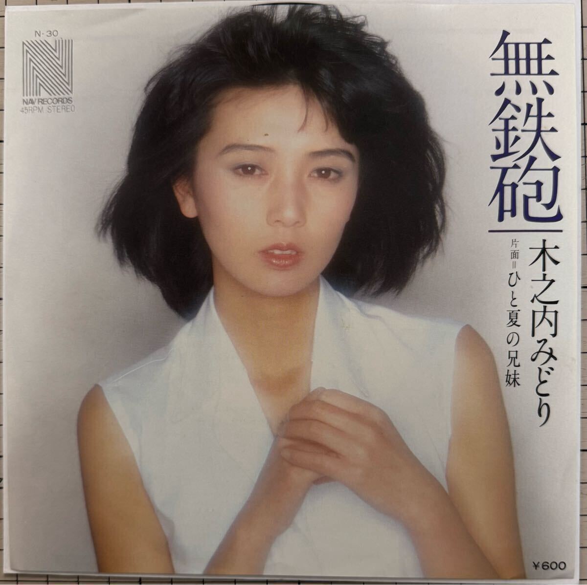 即決◆木之内みどり/無鉄砲/ひと夏の兄妹 (良品EP) 大野克夫 送料180円拍卖