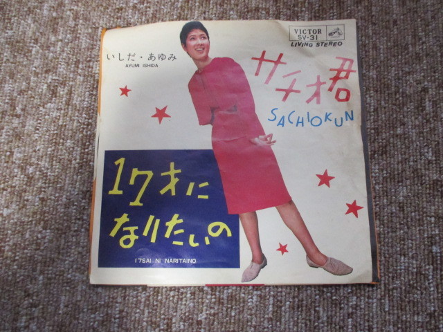 いしだ・あゆみ サチオ君 17才になりたいの レコード拍卖
