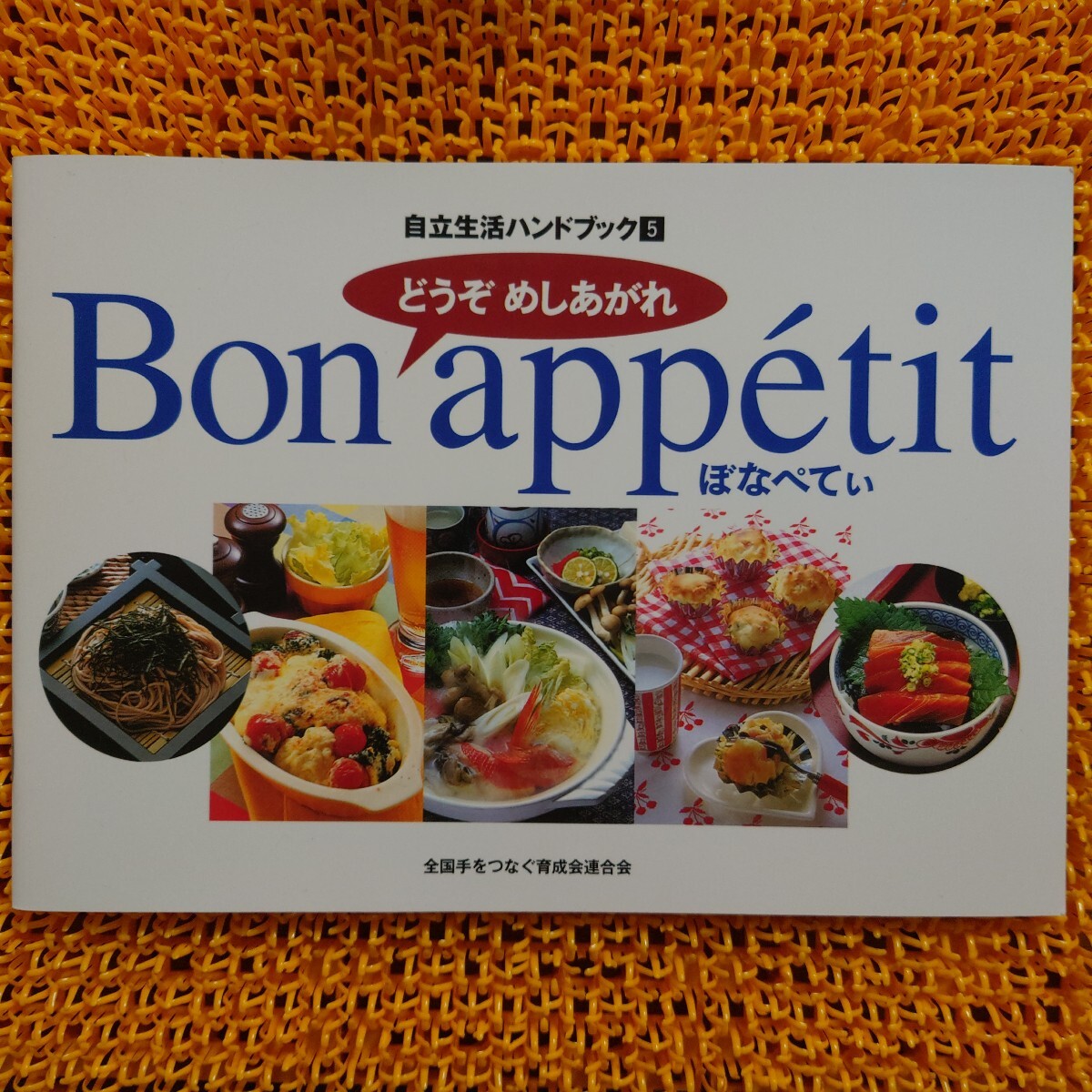自立生活 ハンドブック どうぞ めしあがれ ボナペティ 神みよ子拍卖