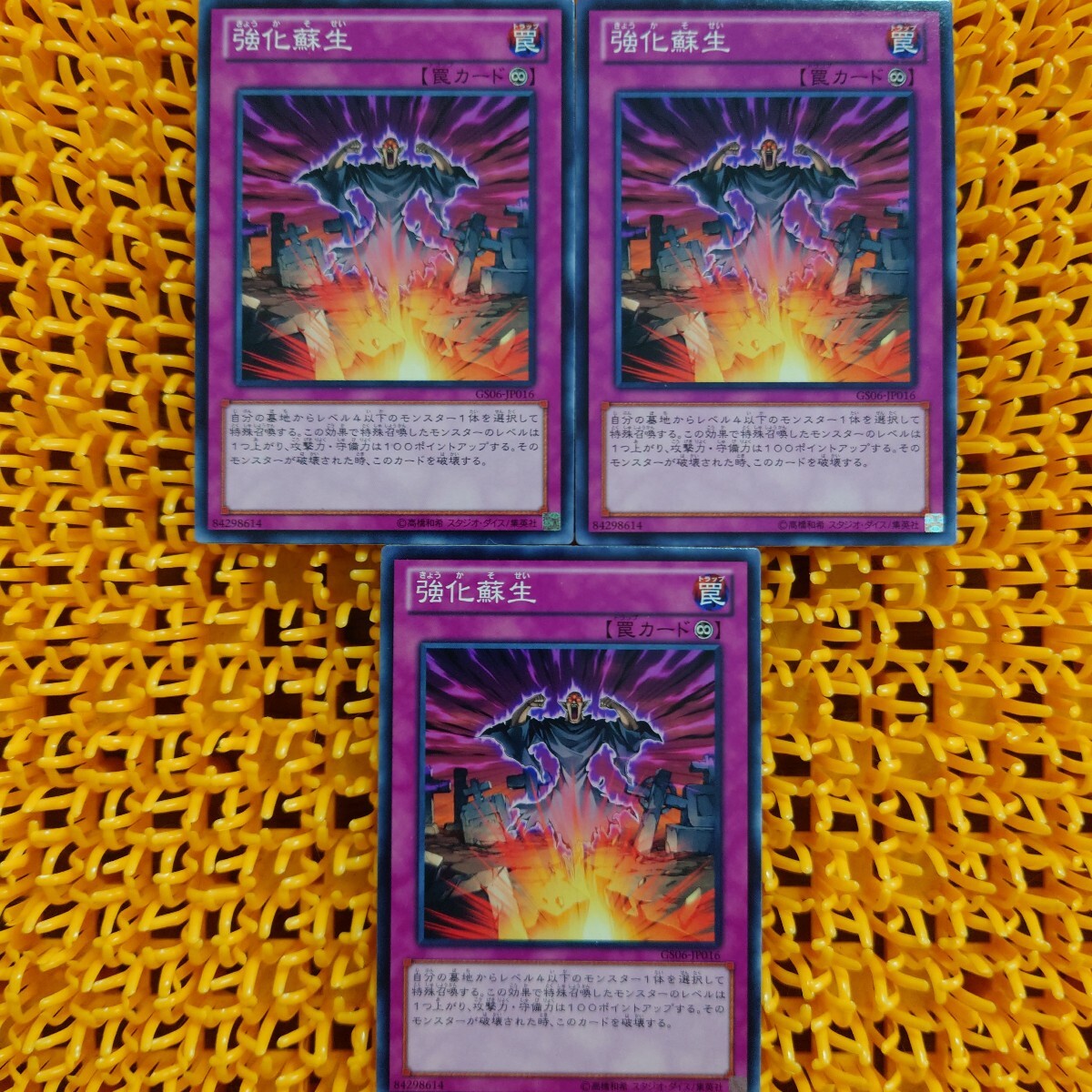 遊戯王 傷あり 強化蘇生 3枚拍卖