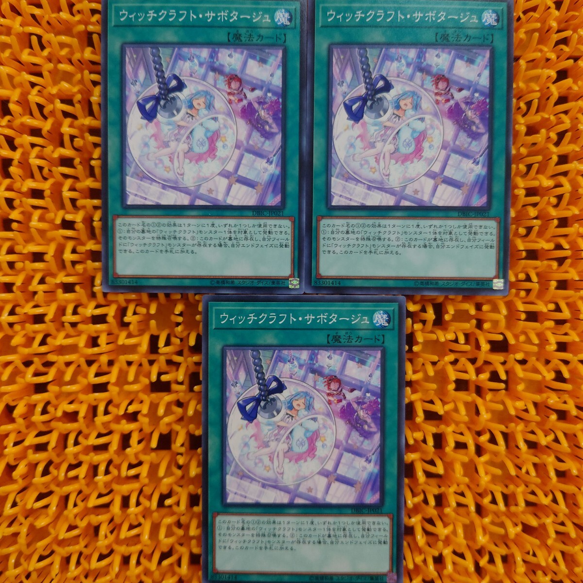 遊戯王 傷あり ウィッチクラフト・サボタージュ 3枚拍卖