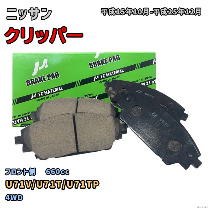 【ニッサン クリッパー U71V/U71T/U71TP 平成15年10月-平成25年12月】対応 フロント側ブレーキパッド MN-363-F-3拍卖