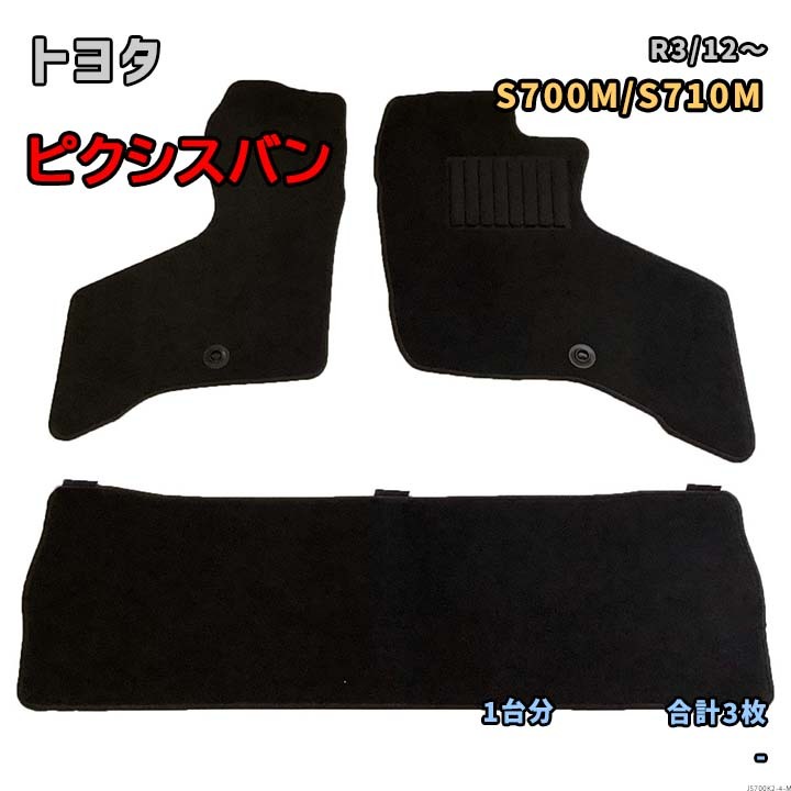 トヨタ ピクシスバン 【S700M/S710M R3/12~】専用フロアマット 1台分 JS700K2 要仕様確認拍卖