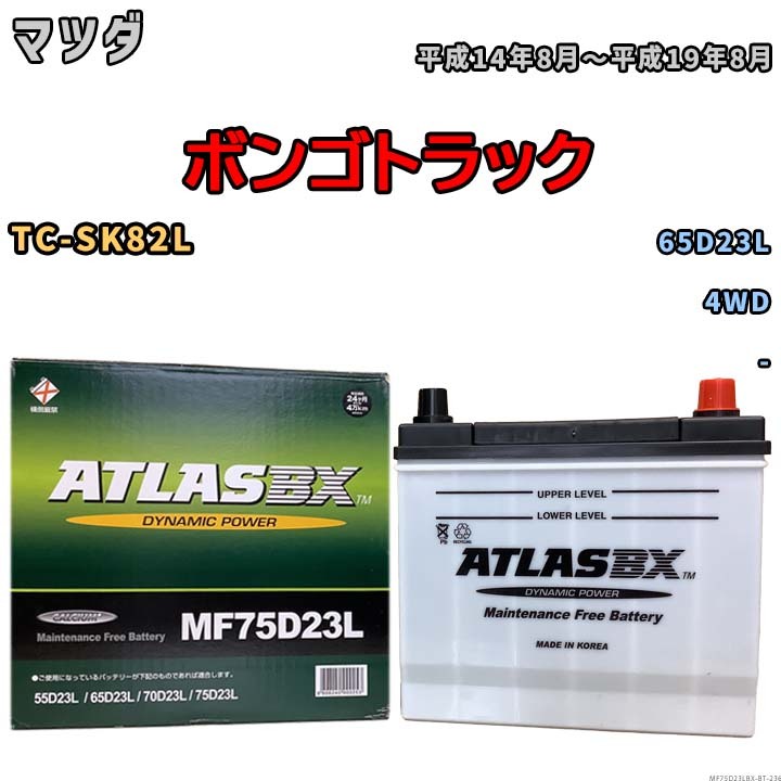 バッテリー マツダ ボンゴトラック TC-SK82L 平成14年8月~平成19年8月 - - MF75D23LBX拍卖
