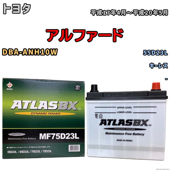 バッテリー トヨタ アルファード DBA-ANH10W 平成17年4月~平成20年5月 - - MF75D23LBX拍卖