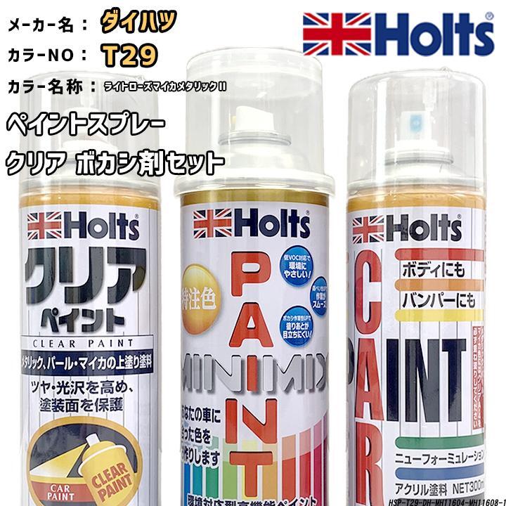 holts ペイントスプレー ダイハツ T29 ライトローズマイカメタリックII ホルツ MINIMIX クリアスプレー ボカシ剤スプレーセット拍卖