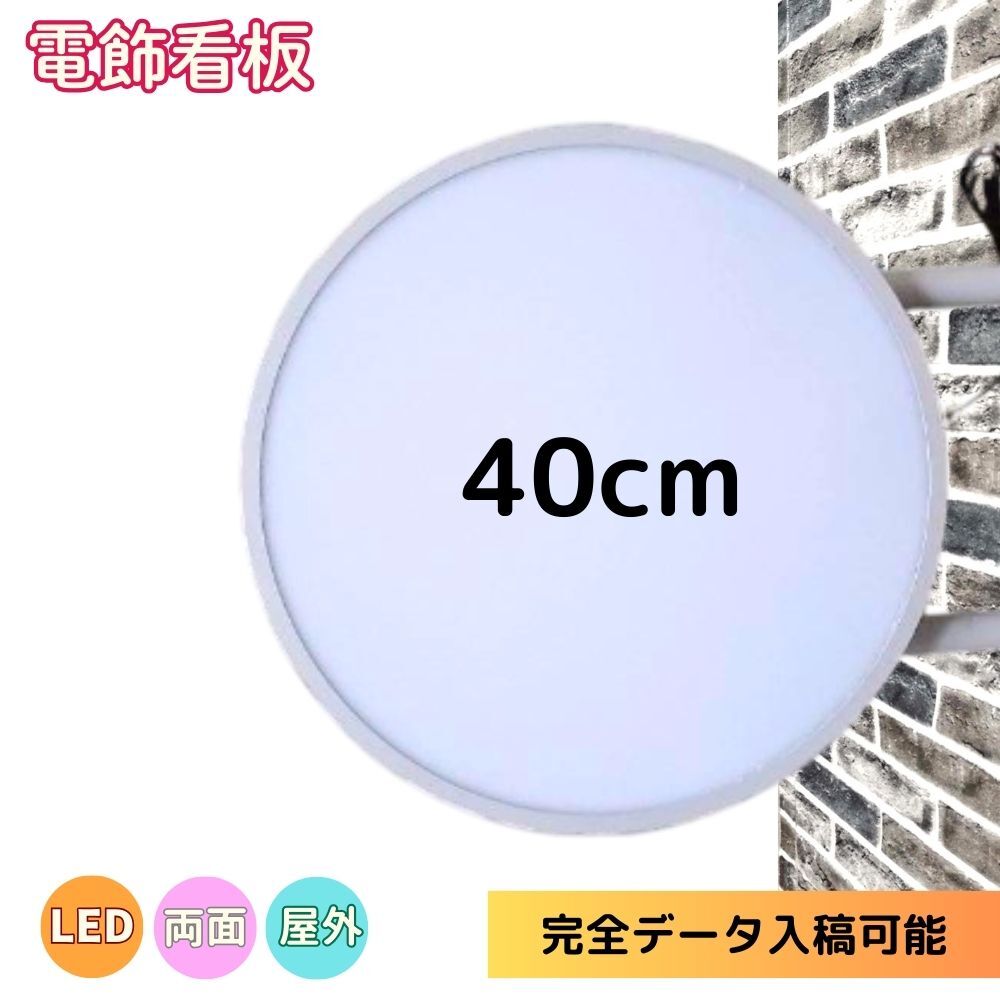 【新入荷】送料無料★ 丸型40cm(ホワイト) LED電飾看板 平板 両面 屋外屋内 突出し看板 袖看板 丸型 看板 アルミ軽量 100V 店舗 拍卖