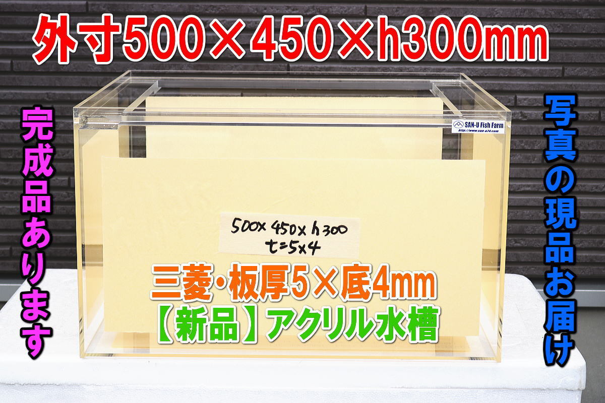 アクリル水槽 幅500×奥行450×高300mm★現品お届け・透明・三菱 アクリライトEX・板厚5×底4mm・適格請求書発行可能★140拍卖