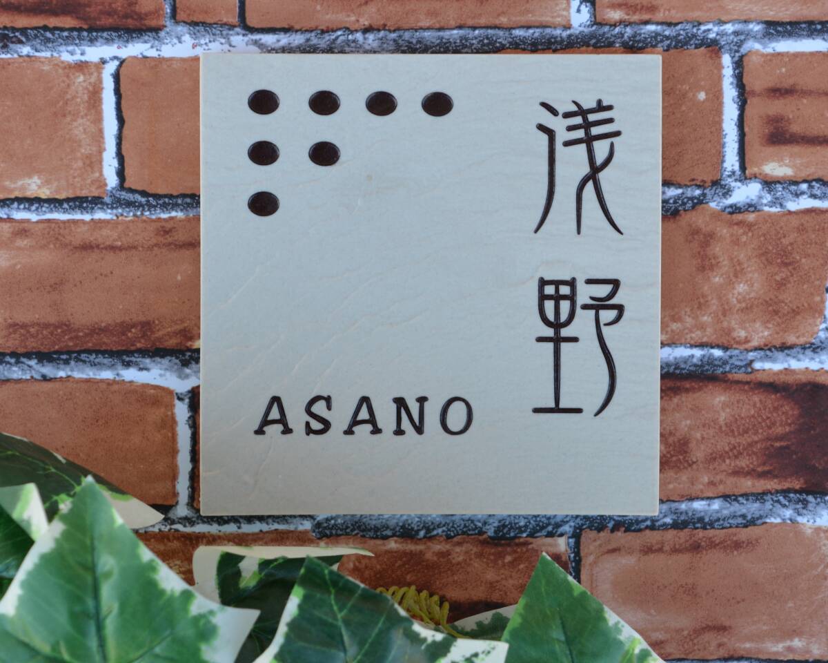 セラミックタイル表札・150サイズ・お手頃サイズ拍卖