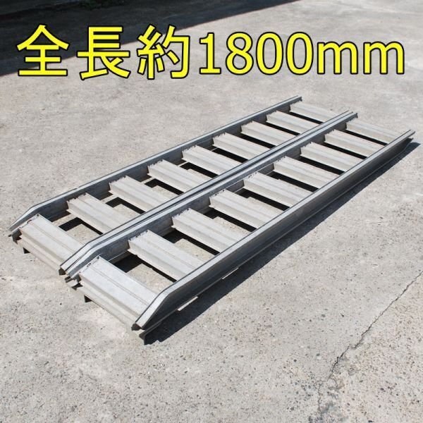 【新潟】アルミブリッジ 左右セット 180cm 1.8m 6尺 幅30cm 中古 ブリッヂ 歩み板 あゆみ板 道板 はしご 梯子 ラダー 運搬 積載 発送可能拍卖