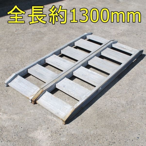 【新潟】アルミブリッジ 左右セット 130cm 1.3m 幅30cm 600kg/1本 中古 ブリッヂ 歩み板 あゆみ板 道板 はしご 梯子 ラダー 運搬 積載 発送拍卖