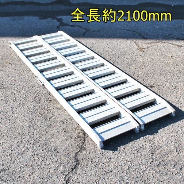 【新潟】ピカコーポレイション アルミブリッジ PBS-210-30-0.8 約210cm ブリッヂ 歩み板 道板 はしご 梯子 ラダー 運搬 積載 中古 倉庫保管拍卖