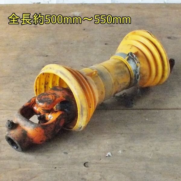 【新潟】ユニバーサルジョイント 50cm~55cm 中古 / ドライブシャフト ジョイント シャフト PTO トラクター トラクタ アタッチメント 部品拍卖