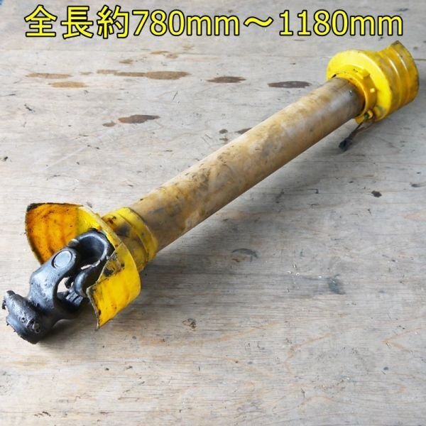 【新潟】ユニバーサルジョイント 全長約78cm~118cm ジョイント ドライブシャフト アタッチメント トラクター PTO パーツ 部品 中古 発送可拍卖