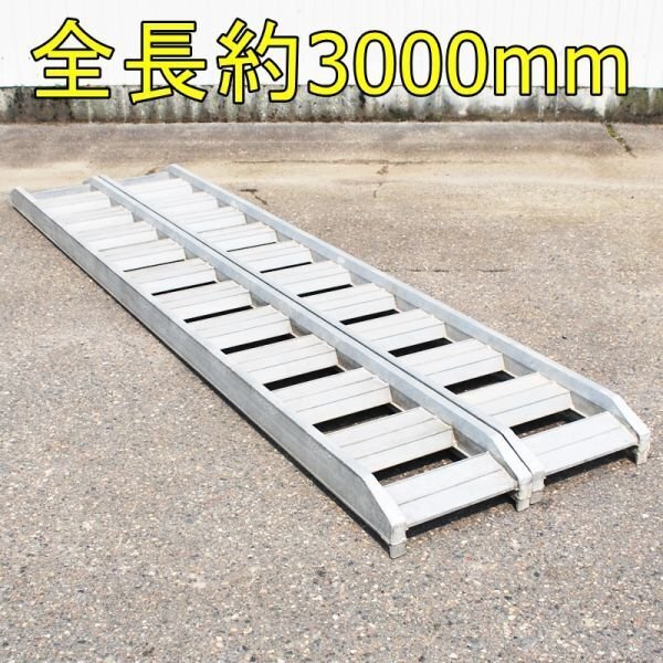 【新潟】東海アルコック アルミブリッジ NA-102 左右セット 1.5t 300cm 3m 10尺 幅38cm 中古 ブリッヂ 歩み板 あゆみ板 道板 はしご 運搬拍卖