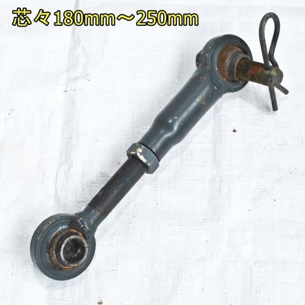 【新潟】トラクター用 トップリンク 伸縮 約180mm~250mm 中古 / トラクター 作業機 ロータリー ジョイント ヒッチ パーツ 部品 取付 金具拍卖
