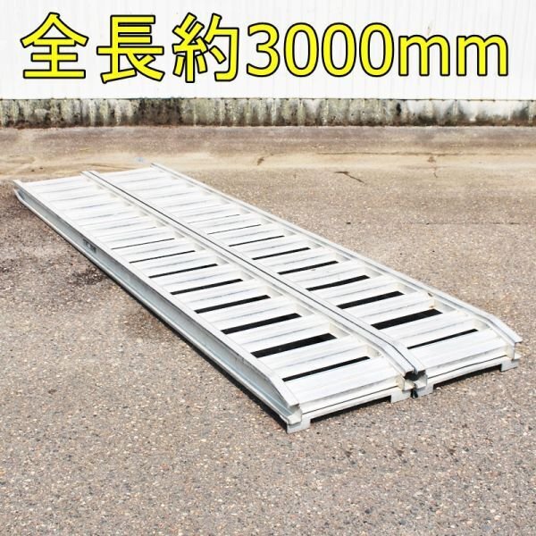 【新潟】アルミブリッジ 左右セット 300cm 3m 10尺 幅30cm 中古 / ブリッヂ 歩み板 あゆみ板 道板 はしご ラダー 運搬 積載 中古 倉庫保管拍卖
