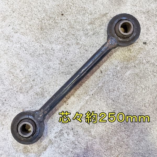 【新潟】短い トップリンク 約250mm 中古 トラクター パーツ 部品 ロータリー 作業機 ヒッチ 取付 接続 シャフト ショート 小型 短拍卖