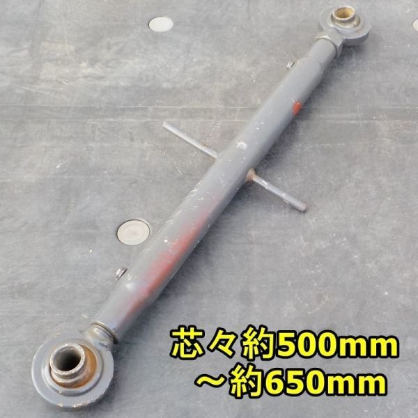 【新潟】トラクター用 トップリンク 伸縮 約500mm~約650mm トラクター 作業機 ロータリー ヒッチ パーツ ジョイント 部品 中古 発送可能拍卖