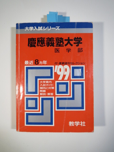 赤本 教学社 慶應義塾大学 医学部 1999 (8年分掲載)(1998~1991 掲載) (掲載科目 英語 数学 理科 )拍卖
