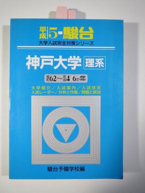 (瑕疵有り)青本 駿台 神戸大学 理系 1993 平成5(6年分掲載)(平成4~昭和62 掲載)(掲載科目 英語 数学 理科 )拍卖