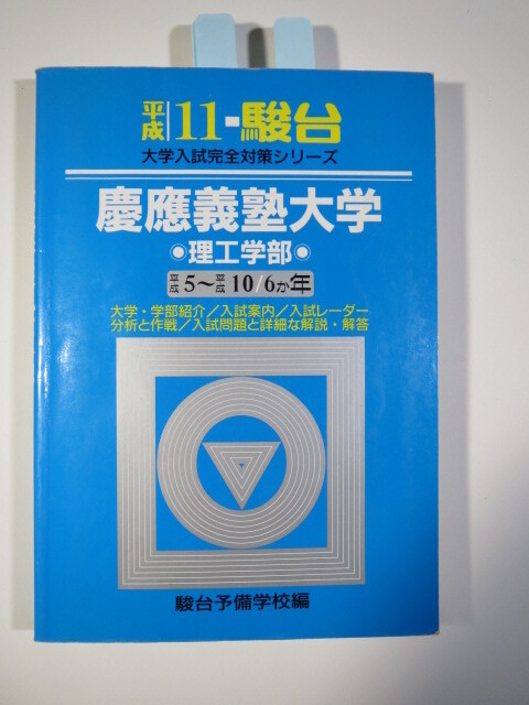 青本 駿台 慶應義塾大学 理工学部 平成11 1999(6年分掲載)(平成10~平成5 掲載) 慶応義塾大学 理工 学部( 検索用 → 過去問 青本 )拍卖