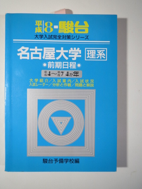 (瑕疵有り)青本 駿台 名古屋大学 理系 1996 平成8(4年分掲載)(平成7~平成4 掲載)(掲載科目 英語 数学 理科 )拍卖
