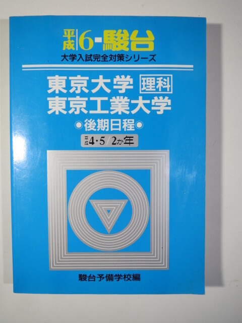 駿台 東京工業大学 東京大学 平成6 青本 後期日程 後期 理系 1994( 東京科学大学 )拍卖