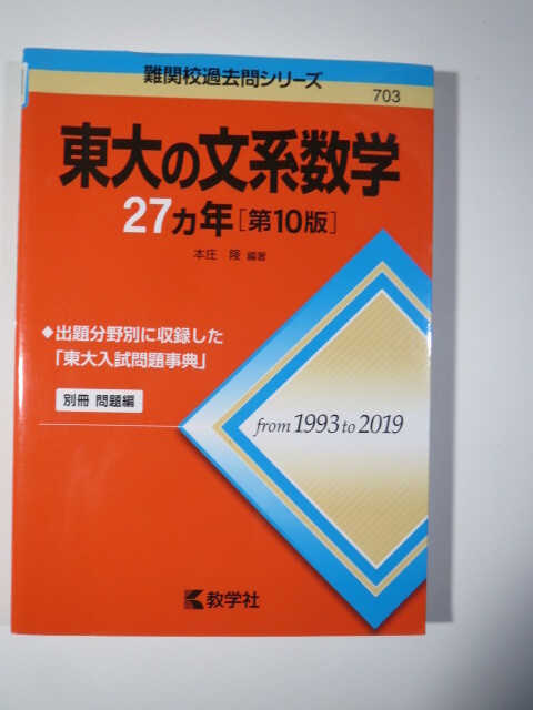 教学社 東大の文系数学 第10版 1993 ~ 2019 東京大学 文系 数学 赤本 数学 対策拍卖