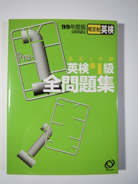 99年度版 英検準1級全問題集 1999 旺文社 英検準1級 問題集 (別冊解答付属)英検 準1級 全 問題集 英検準1級拍卖